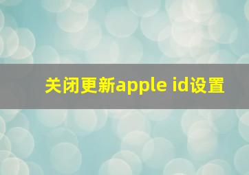 关闭更新apple id设置